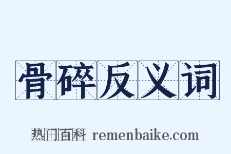 骨碎反义词是什么意思的图片